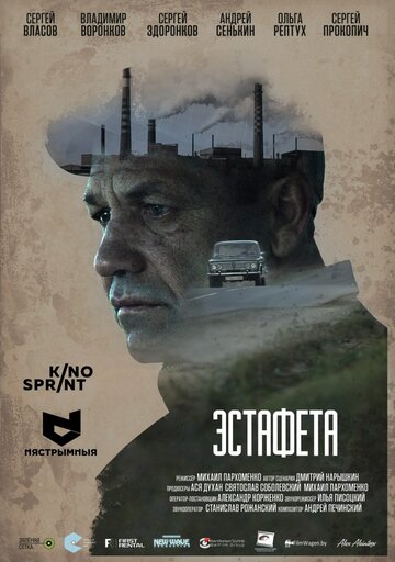 Фильм «Эстафета» скачать бесплатно в хорошем качестве без регистрации и смс 1080p Фильм «Эстафета» скачать бесплатно в хорошем качестве без регистрации и смс 1080p
