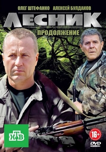 Сериал «Лесник. Своя земля» смотреть онлайн сериалв хорошем качестве 1080p Сериал «Лесник. Своя земля» смотреть онлайн сериалв хорошем качестве 1080p