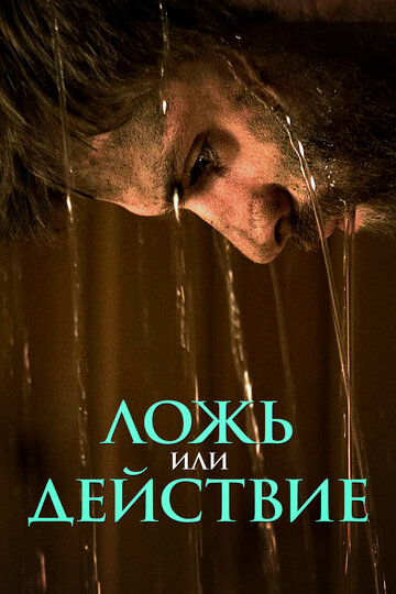 Фильм «Ложь или действие» смотреть онлайн фильм в хорошем качестве 720p Фильм «Ложь или действие» смотреть онлайн фильм в хорошем качестве 720p