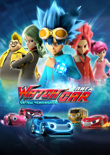 Мультсериал «Лига WatchCar. Битвы чемпионов» смотреть онлайн в хорошем качестве 720p Мультсериал «Лига WatchCar. Битвы чемпионов» смотреть онлайн в хорошем качестве 720p