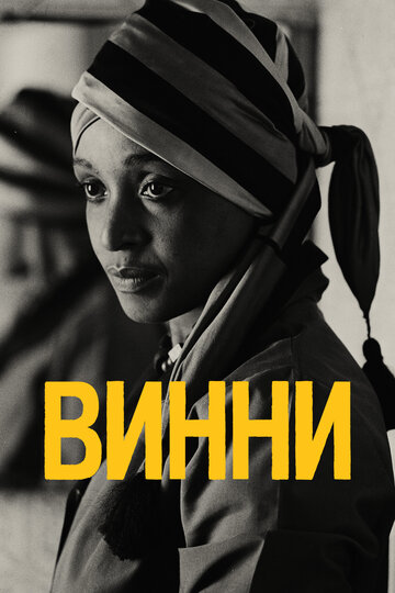 Фильм «Винни» скачать бесплатно в хорошем качестве без регистрации и смс 1080p Фильм «Винни» скачать бесплатно в хорошем качестве без регистрации и смс 1080p