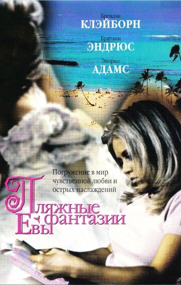 Фильм «Eve's Beach Fantasy» смотреть онлайн фильм в хорошем качестве 1080p Фильм «Eve's Beach Fantasy» смотреть онлайн фильм в хорошем качестве 1080p