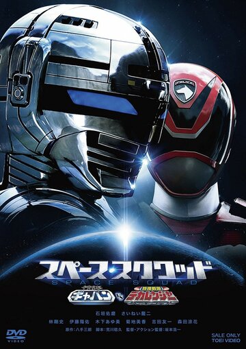 Фильм «Uchû Keiji Gyaban VS Tokusô Sentai Dekarenjâ» смотреть онлайн фильм в хорошем качестве 720p Фильм «Uchû Keiji Gyaban VS Tokusô Sentai Dekarenjâ» смотреть онлайн фильм в хорошем качестве 720p