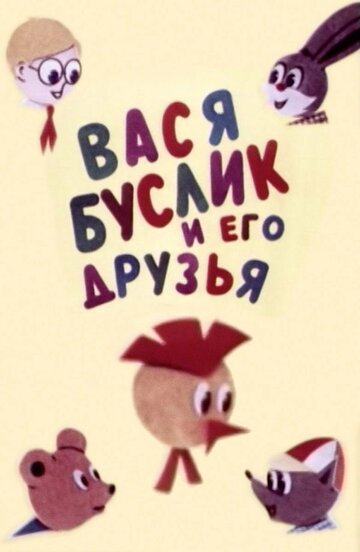 Мультфильм «Вася Буслик и его друзья» смотреть онлайн в хорошем качестве 720p Мультфильм «Вася Буслик и его друзья» смотреть онлайн в хорошем качестве 720p