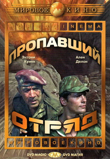 Фильм «Пропавший отряд» смотреть онлайн фильм в хорошем качестве 720p Фильм «Пропавший отряд» смотреть онлайн фильм в хорошем качестве 720p