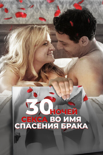Фильм «30 ночей секса во имя спасения брака» смотреть онлайн фильм в хорошем качестве 720p Фильм «30 ночей секса во имя спасения брака» смотреть онлайн фильм в хорошем качестве 720p