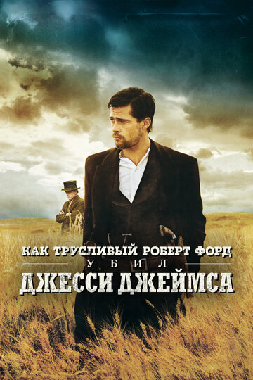 Фильм «Как трусливый Роберт Форд убил Джесси Джеймса» смотреть онлайн фильм в хорошем качестве 1080p Фильм «Как трусливый Роберт Форд убил Джесси Джеймса» смотреть онлайн фильм в хорошем качестве 1080p