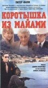 Фильм «Коротышка из Майами» смотреть онлайн фильм в хорошем качестве 1080p Фильм «Коротышка из Майами» смотреть онлайн фильм в хорошем качестве 1080p