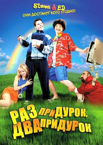Фильм «Раз придурок, два придурок» смотреть онлайн фильм в хорошем качестве 720p Фильм «Раз придурок, два придурок» смотреть онлайн фильм в хорошем качестве 720p