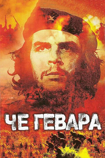 Фильм «Че Гевара» смотреть онлайн фильм в хорошем качестве 1080p Фильм «Че Гевара» смотреть онлайн фильм в хорошем качестве 1080p