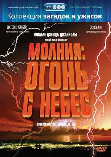 Фильм «Молния: Огонь с небес» смотреть онлайн фильм в хорошем качестве 1080p Фильм «Молния: Огонь с небес» смотреть онлайн фильм в хорошем качестве 1080p