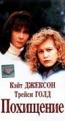 Фильм «Похищение» смотреть онлайн фильм в хорошем качестве 1080p Фильм «Похищение» смотреть онлайн фильм в хорошем качестве 1080p