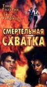 Фильм «Смертельная схватка» смотреть онлайн фильм в хорошем качестве 1080p Фильм «Смертельная схватка» смотреть онлайн фильм в хорошем качестве 1080p