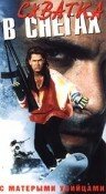 Фильм «Схватка в снегах» смотреть онлайн фильм в хорошем качестве 1080p Фильм «Схватка в снегах» смотреть онлайн фильм в хорошем качестве 1080p