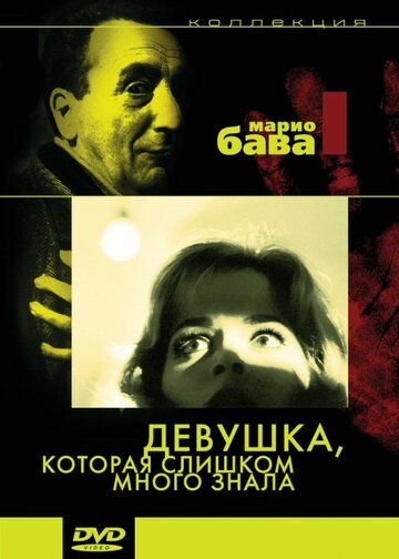 Фильм «Девушка, которая слишком много знала» смотреть онлайн фильм в хорошем качестве 720p Фильм «Девушка, которая слишком много знала» смотреть онлайн фильм в хорошем качестве 720p