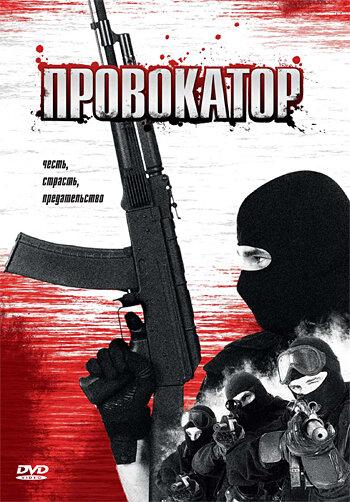 Фильм «Провокатор» скачать бесплатно в хорошем качестве без регистрации и смс 1080p Фильм «Провокатор» скачать бесплатно в хорошем качестве без регистрации и смс 1080p