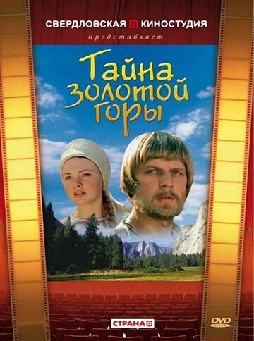 «Тайна золотой горы» кадры фильма в хорошем качестве «Тайна золотой горы» кадры фильма в хорошем качестве