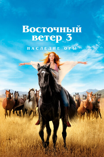 Фильм «Оствинд 3 / Восточный ветер 3: Наследие Оры» смотреть онлайн фильм в хорошем качестве 720p Фильм «Оствинд 3 / Восточный ветер 3: Наследие Оры» смотреть онлайн фильм в хорошем качестве 720p