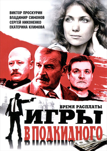 «Игры в подкидного» трейлер сериала в хорошем качестве 1080p «Игры в подкидного» трейлер сериала в хорошем качестве 1080p
