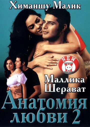 Фильм «Анатомия любви 2» смотреть онлайн фильм в хорошем качестве 720p Фильм «Анатомия любви 2» смотреть онлайн фильм в хорошем качестве 720p