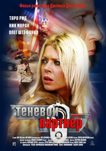 Фильм «Теневой партнер» смотреть онлайн фильм в хорошем качестве 1080p Фильм «Теневой партнер» смотреть онлайн фильм в хорошем качестве 1080p
