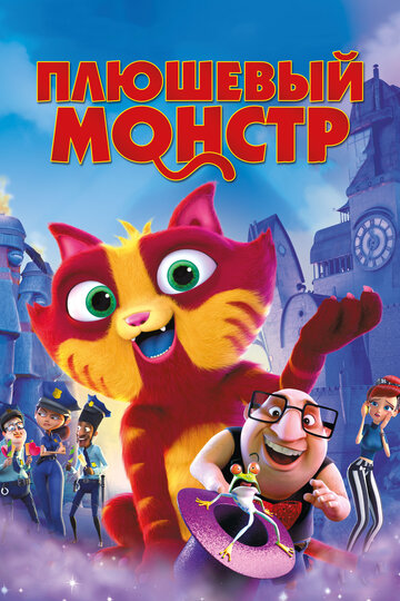Мультфильм «Плюшевый монстр / Лино» смотреть онлайн в хорошем качестве 1080p Мультфильм «Плюшевый монстр / Лино» смотреть онлайн в хорошем качестве 1080p
