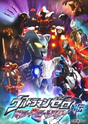 Фильм «Ultraman Zero Gaiden: Killer the Beatstar» смотреть онлайн фильм в хорошем качестве 720p Фильм «Ultraman Zero Gaiden: Killer the Beatstar» смотреть онлайн фильм в хорошем качестве 720p