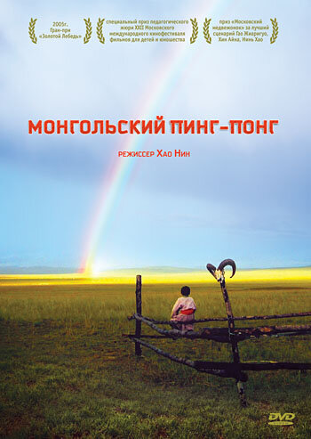 Фильм «Монгольский пинг-понг» смотреть онлайн фильм в хорошем качестве 1080p Фильм «Монгольский пинг-понг» смотреть онлайн фильм в хорошем качестве 1080p