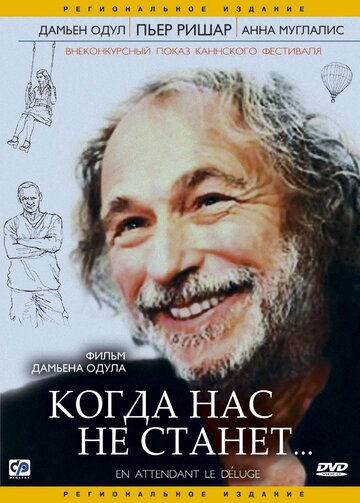 Фильм «Когда нас не станет» смотреть онлайн фильм в хорошем качестве 1080p Фильм «Когда нас не станет» смотреть онлайн фильм в хорошем качестве 1080p