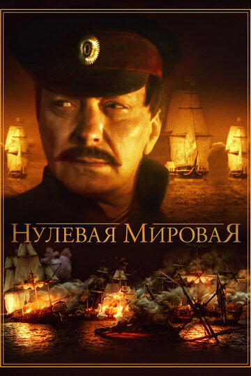 Сериал «Нулевая мировая» смотреть онлайн сериалв хорошем качестве 1080p Сериал «Нулевая мировая» смотреть онлайн сериалв хорошем качестве 1080p
