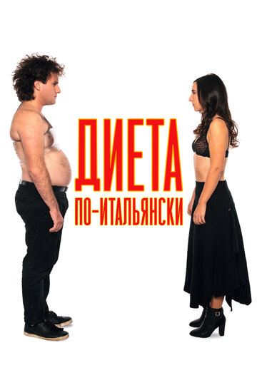 Фильм «Диета по-итальянски» смотреть онлайн фильм в хорошем качестве 1080p Фильм «Диета по-итальянски» смотреть онлайн фильм в хорошем качестве 1080p