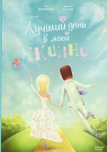 Фильм «Лучший день в моей жизни» смотреть онлайн фильм в хорошем качестве 720p Фильм «Лучший день в моей жизни» смотреть онлайн фильм в хорошем качестве 720p