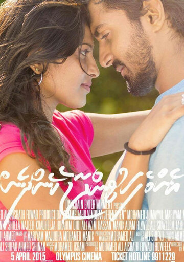 Фильм «Emme Fahu Vindhaa Jehendhen» смотреть онлайн фильм в хорошем качестве 720p Фильм «Emme Fahu Vindhaa Jehendhen» смотреть онлайн фильм в хорошем качестве 720p