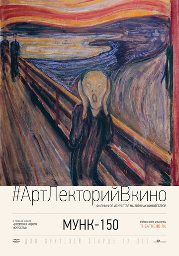 Фильм «Exhibition on Screen: Munch 150» смотреть онлайн фильм в хорошем качестве 720p Фильм «Exhibition on Screen: Munch 150» смотреть онлайн фильм в хорошем качестве 720p