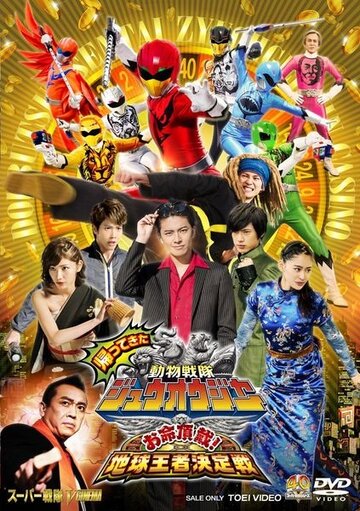 Фильм «Kaettekita Dobutsu Sentai Juoja Oinochi Chodai! Chikyu Oja Ketteisen» смотреть онлайн фильм в хорошем качестве 720p Фильм «Kaettekita Dobutsu Sentai Juoja Oinochi Chodai! Chikyu Oja Ketteisen» смотреть онлайн фильм в хорошем качестве 720p