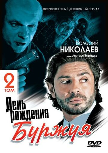 Сериал «День рождения Буржуя 2» смотреть онлайн сериал в хорошем качестве 720p Сериал «День рождения Буржуя 2» смотреть онлайн сериал в хорошем качестве 720p