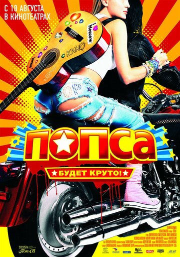 Фильм «Попса» смотреть онлайн фильм в хорошем качестве 720p Фильм «Попса» смотреть онлайн фильм в хорошем качестве 720p