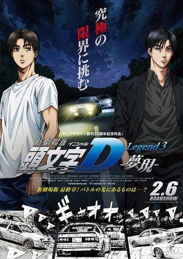 Аниме «Shingekijouban Inisharu D: Legend 3 - Mugen» смотреть онлайн в хорошем качестве 720p Аниме «Shingekijouban Inisharu D: Legend 3 - Mugen» смотреть онлайн в хорошем качестве 720p