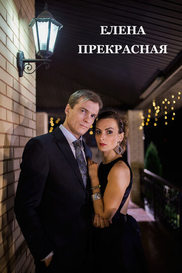 Фильм «Елена Прекрасная» смотреть онлайн фильм в хорошем качестве 1080p Фильм «Елена Прекрасная» смотреть онлайн фильм в хорошем качестве 1080p