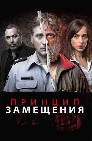Сериал «Принцип замещения» смотреть онлайн сериалв хорошем качестве 1080p Сериал «Принцип замещения» смотреть онлайн сериалв хорошем качестве 1080p