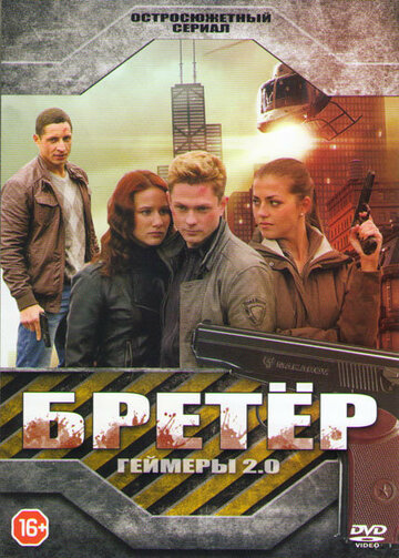Сериал «Геймеры 2.0 / Бретёр» смотреть онлайн сериалв хорошем качестве 1080p Сериал «Геймеры 2.0 / Бретёр» смотреть онлайн сериалв хорошем качестве 1080p