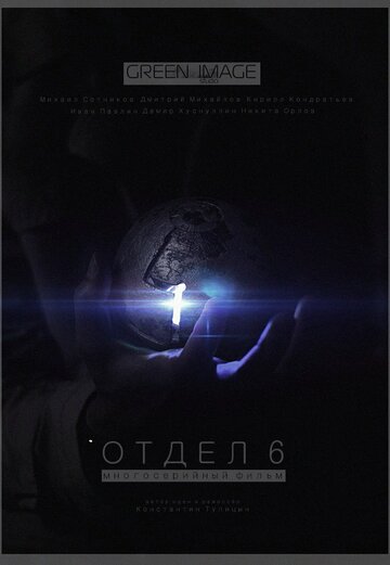 Фильм «Отдел 6» смотреть онлайн фильм в хорошем качестве 720p Фильм «Отдел 6» смотреть онлайн фильм в хорошем качестве 720p