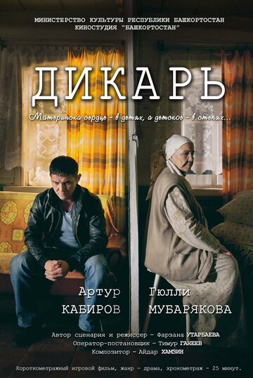 Фильм «Дикарь» смотреть онлайн фильм в хорошем качестве 720p Фильм «Дикарь» смотреть онлайн фильм в хорошем качестве 720p