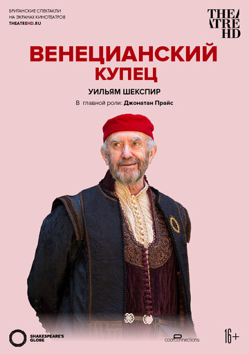 Фильм «Globe: Венецианский купец» смотреть онлайн фильм в хорошем качестве 720p Фильм «Globe: Венецианский купец» смотреть онлайн фильм в хорошем качестве 720p