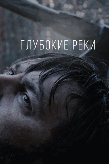 Фильм «Глубокие реки» смотреть онлайн фильм в хорошем качестве 720p Фильм «Глубокие реки» смотреть онлайн фильм в хорошем качестве 720p