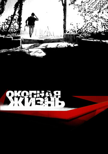 Сериал «Окопная Жизнь» смотреть онлайн сериал в хорошем качестве 720p Сериал «Окопная Жизнь» смотреть онлайн сериал в хорошем качестве 720p