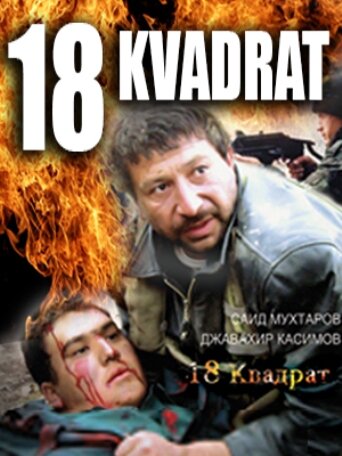 «18 квадрат» трейлер фильма в хорошем качестве 1080p «18 квадрат» трейлер фильма в хорошем качестве 1080p