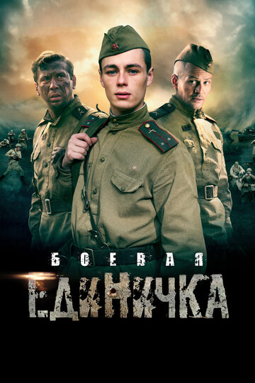 «Боевая единичка» трейлер сериала в хорошем качестве 1080p «Боевая единичка» трейлер сериала в хорошем качестве 1080p