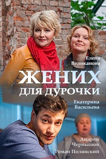 «Жених для дурочки» трейлер сериала в хорошем качестве 1080p «Жених для дурочки» трейлер сериала в хорошем качестве 1080p