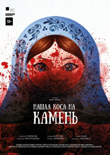Фильм «Нашла коса на камень» смотреть онлайн фильм в хорошем качестве 1080p Фильм «Нашла коса на камень» смотреть онлайн фильм в хорошем качестве 1080p
